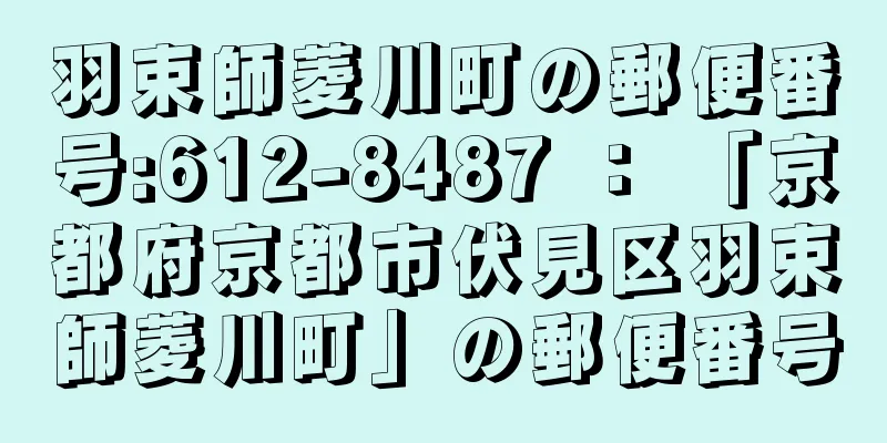 羽束師菱川町の郵便番号:612-8487 ： 「京都府京都市伏見区羽束師菱川町」の郵便番号