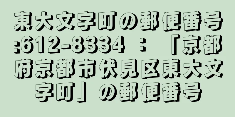 東大文字町の郵便番号:612-8334 ： 「京都府京都市伏見区東大文字町」の郵便番号