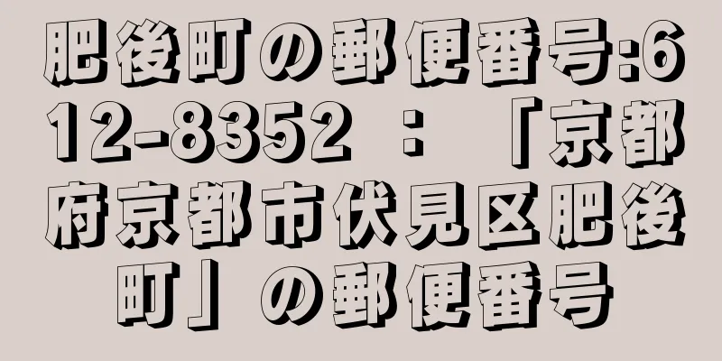 肥後町の郵便番号:612-8352 ： 「京都府京都市伏見区肥後町」の郵便番号