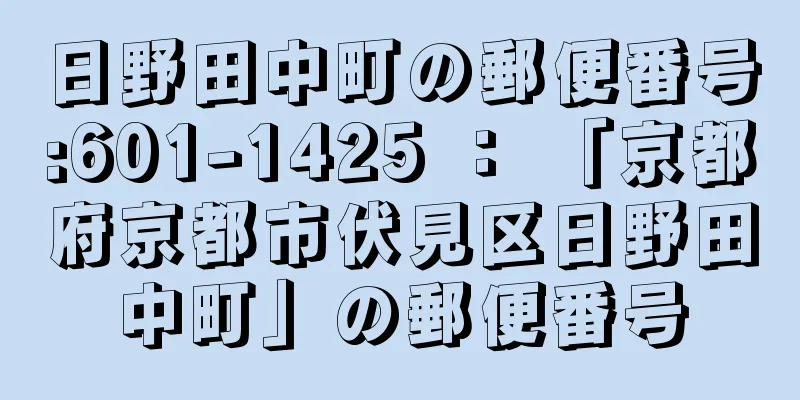 日野田中町の郵便番号:601-1425 ： 「京都府京都市伏見区日野田中町」の郵便番号