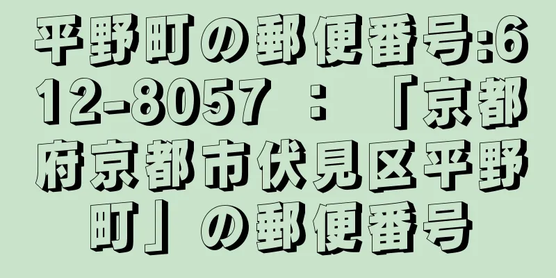 平野町の郵便番号:612-8057 ： 「京都府京都市伏見区平野町」の郵便番号