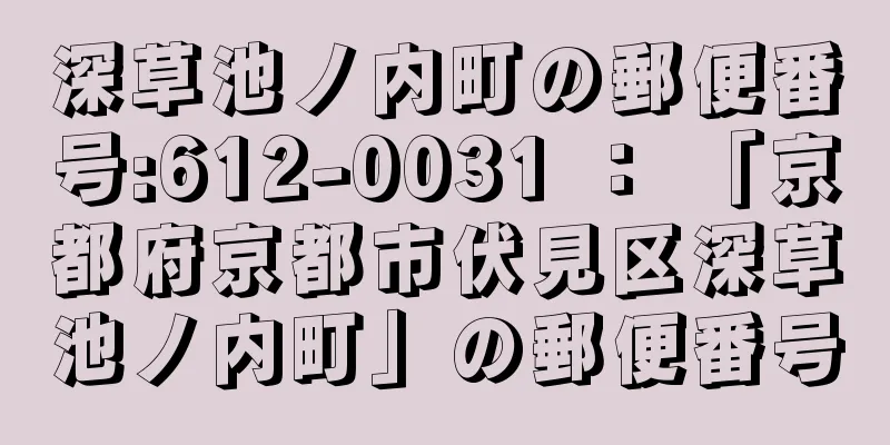 深草池ノ内町の郵便番号:612-0031 ： 「京都府京都市伏見区深草池ノ内町」の郵便番号