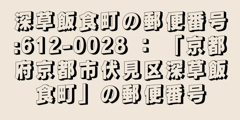 深草飯食町の郵便番号:612-0028 ： 「京都府京都市伏見区深草飯食町」の郵便番号