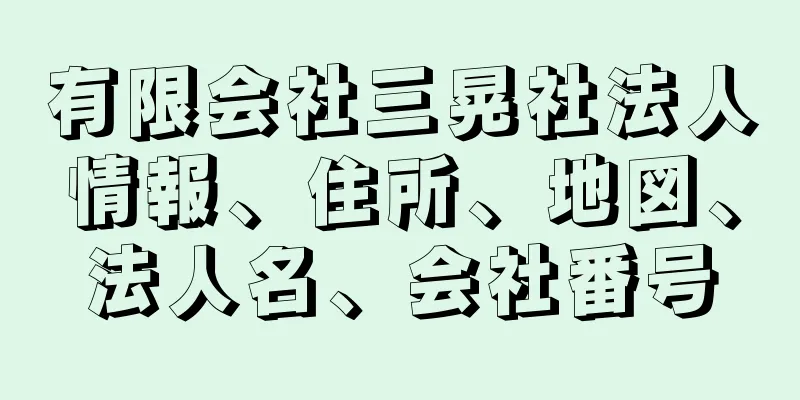 有限会社三晃社法人情報、住所、地図、法人名、会社番号