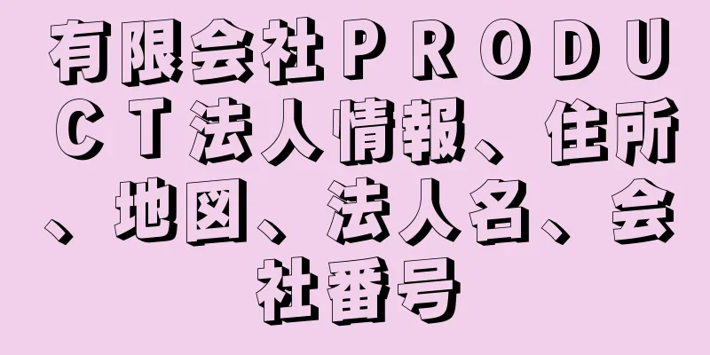 有限会社ＰＲＯＤＵＣＴ法人情報、住所、地図、法人名、会社番号