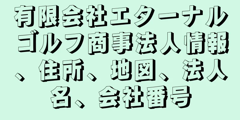 有限会社エターナルゴルフ商事法人情報、住所、地図、法人名、会社番号