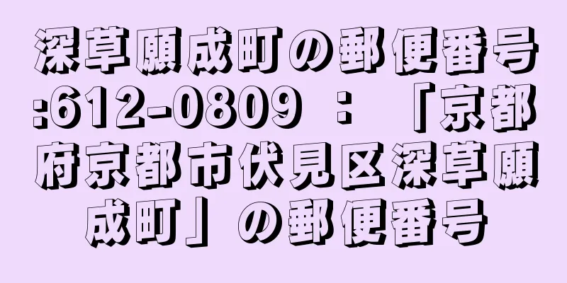 深草願成町の郵便番号:612-0809 ： 「京都府京都市伏見区深草願成町」の郵便番号
