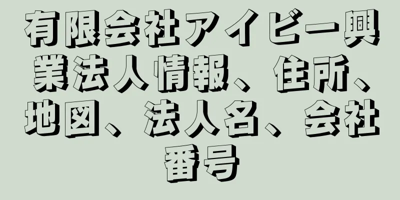 有限会社アイビー興業法人情報、住所、地図、法人名、会社番号