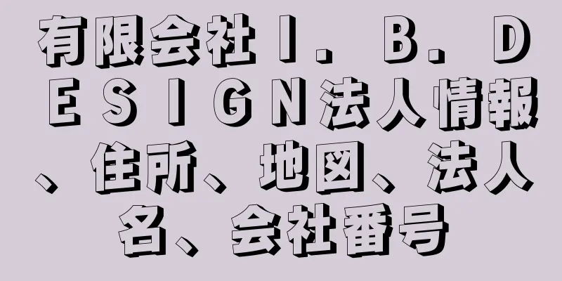 有限会社Ｉ．Ｂ．ＤＥＳＩＧＮ法人情報、住所、地図、法人名、会社番号