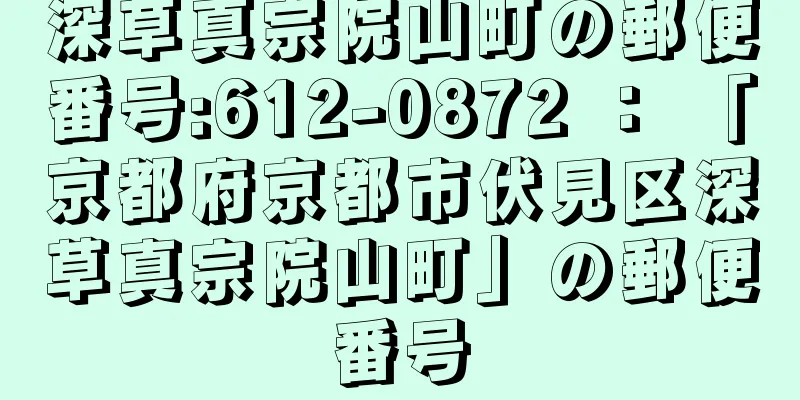 深草真宗院山町の郵便番号:612-0872 ： 「京都府京都市伏見区深草真宗院山町」の郵便番号