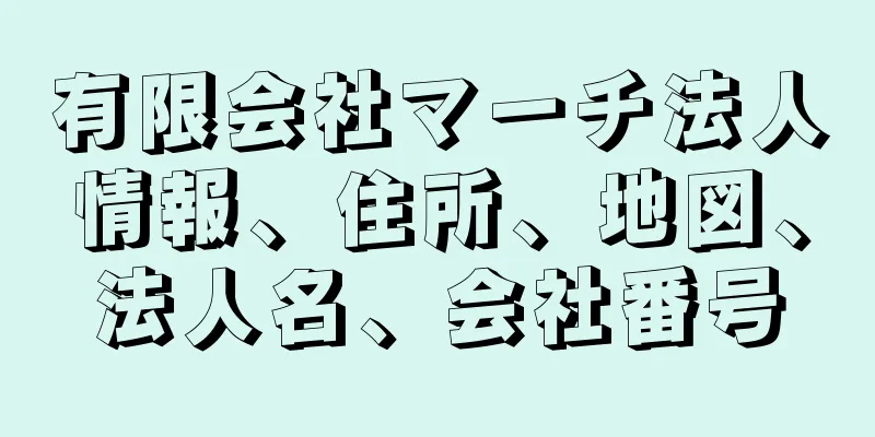 有限会社マーチ法人情報、住所、地図、法人名、会社番号