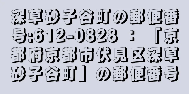 深草砂子谷町の郵便番号:612-0828 ： 「京都府京都市伏見区深草砂子谷町」の郵便番号