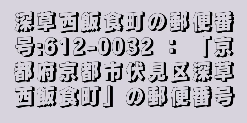 深草西飯食町の郵便番号:612-0032 ： 「京都府京都市伏見区深草西飯食町」の郵便番号