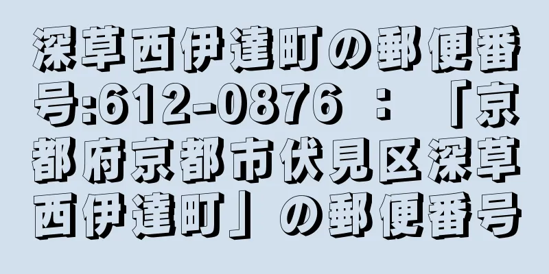 深草西伊達町の郵便番号:612-0876 ： 「京都府京都市伏見区深草西伊達町」の郵便番号