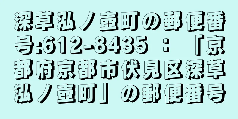深草泓ノ壺町の郵便番号:612-8435 ： 「京都府京都市伏見区深草泓ノ壺町」の郵便番号