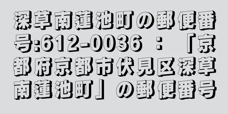 深草南蓮池町の郵便番号:612-0036 ： 「京都府京都市伏見区深草南蓮池町」の郵便番号