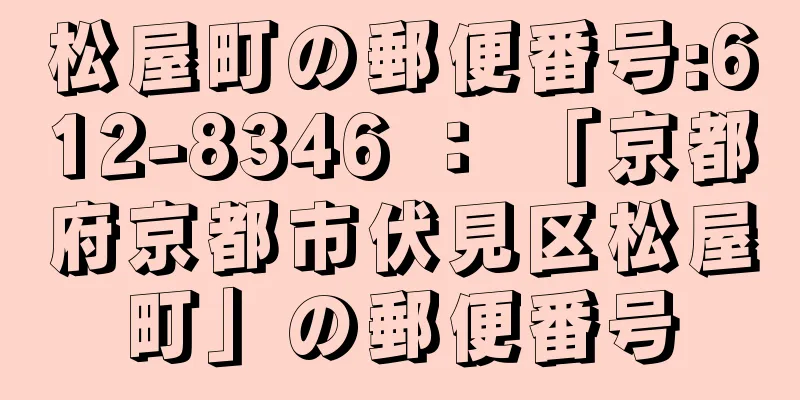 松屋町の郵便番号:612-8346 ： 「京都府京都市伏見区松屋町」の郵便番号