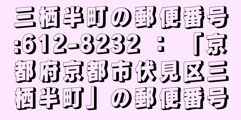 三栖半町の郵便番号:612-8232 ： 「京都府京都市伏見区三栖半町」の郵便番号