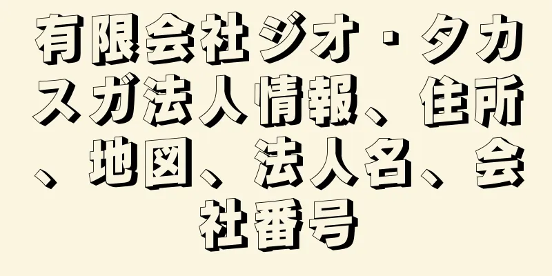 有限会社ジオ・タカスガ法人情報、住所、地図、法人名、会社番号