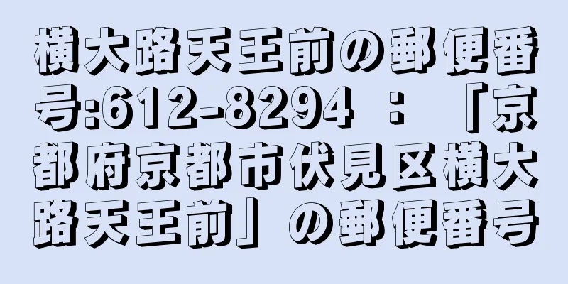 横大路天王前の郵便番号:612-8294 ： 「京都府京都市伏見区横大路天王前」の郵便番号