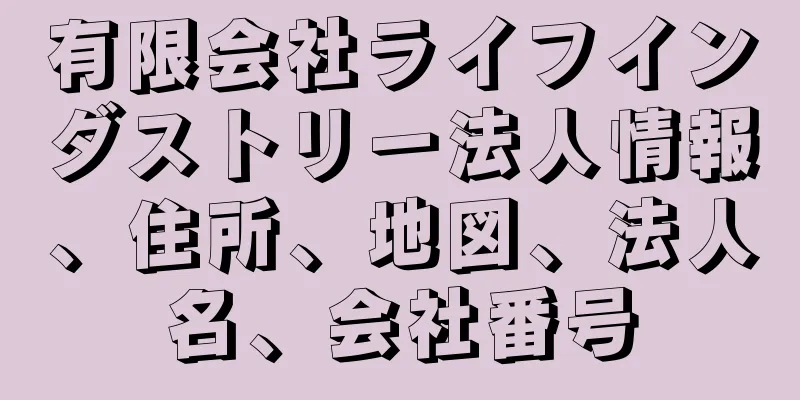 有限会社ライフインダストリー法人情報、住所、地図、法人名、会社番号