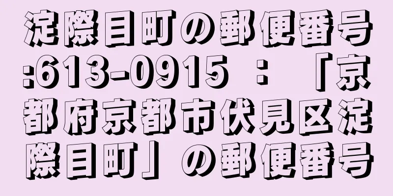 淀際目町の郵便番号:613-0915 ： 「京都府京都市伏見区淀際目町」の郵便番号