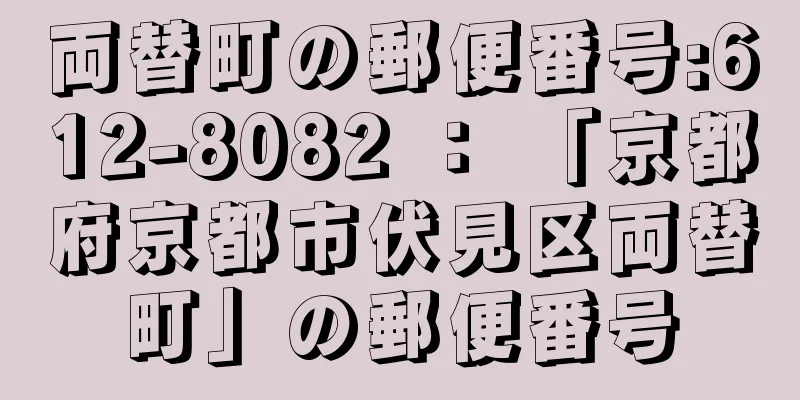 両替町の郵便番号:612-8082 ： 「京都府京都市伏見区両替町」の郵便番号
