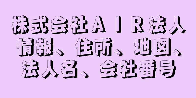株式会社ＡＩＲ法人情報、住所、地図、法人名、会社番号