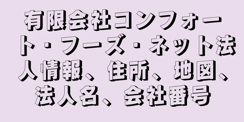 有限会社コンフォート・フーズ・ネット法人情報、住所、地図、法人名、会社番号