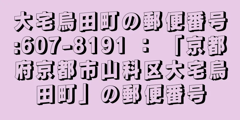 大宅烏田町の郵便番号:607-8191 ： 「京都府京都市山科区大宅烏田町」の郵便番号