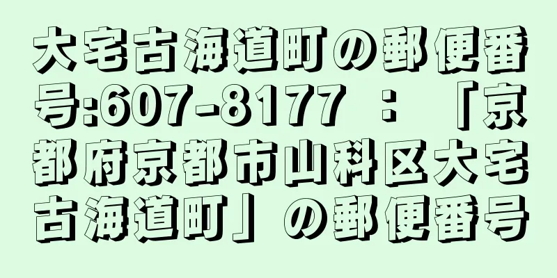 大宅古海道町の郵便番号:607-8177 ： 「京都府京都市山科区大宅古海道町」の郵便番号