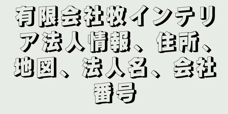 有限会社牧インテリア法人情報、住所、地図、法人名、会社番号