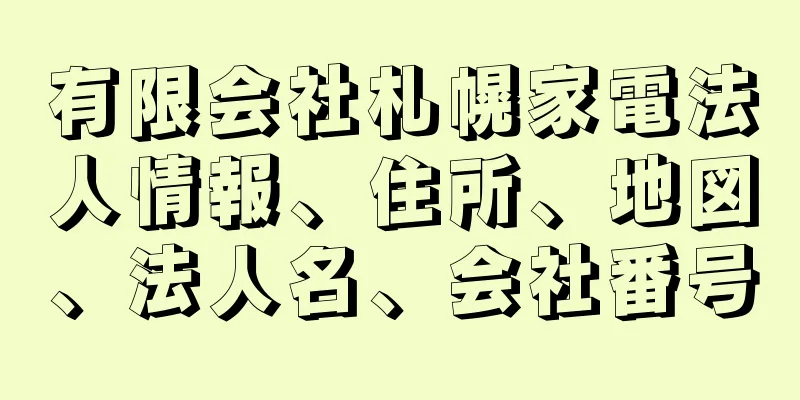 有限会社札幌家電法人情報、住所、地図、法人名、会社番号