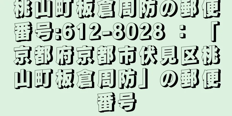 桃山町板倉周防の郵便番号:612-8028 ： 「京都府京都市伏見区桃山町板倉周防」の郵便番号