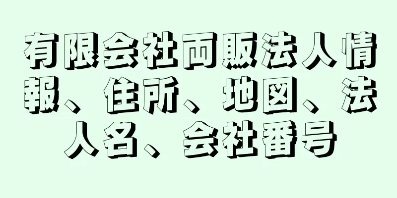 有限会社両販法人情報、住所、地図、法人名、会社番号