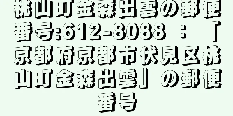 桃山町金森出雲の郵便番号:612-8088 ： 「京都府京都市伏見区桃山町金森出雲」の郵便番号