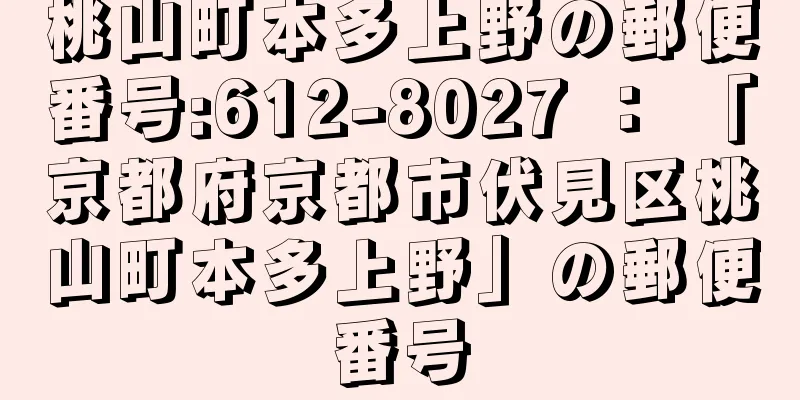 桃山町本多上野の郵便番号:612-8027 ： 「京都府京都市伏見区桃山町本多上野」の郵便番号