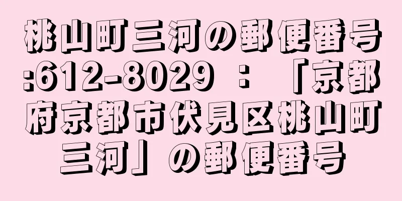 桃山町三河の郵便番号:612-8029 ： 「京都府京都市伏見区桃山町三河」の郵便番号