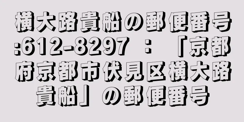 横大路貴船の郵便番号:612-8297 ： 「京都府京都市伏見区横大路貴船」の郵便番号