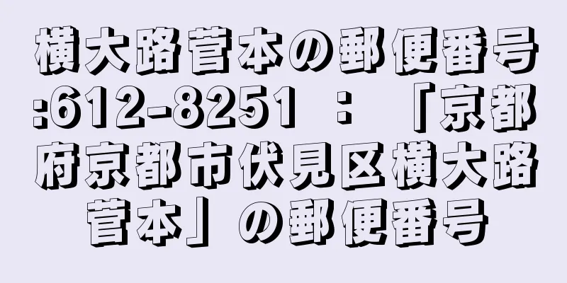 横大路菅本の郵便番号:612-8251 ： 「京都府京都市伏見区横大路菅本」の郵便番号