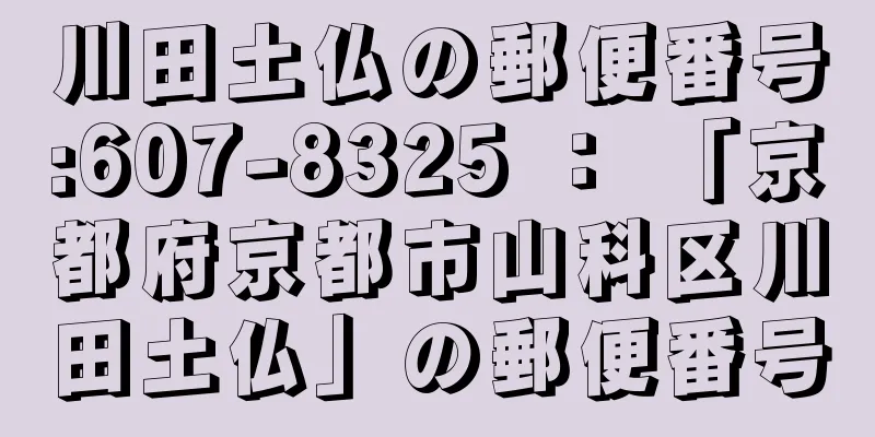 川田土仏の郵便番号:607-8325 ： 「京都府京都市山科区川田土仏」の郵便番号