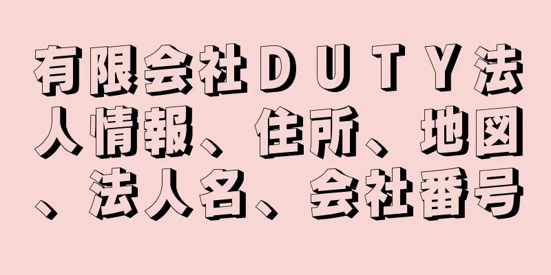 有限会社ＤＵＴＹ法人情報、住所、地図、法人名、会社番号