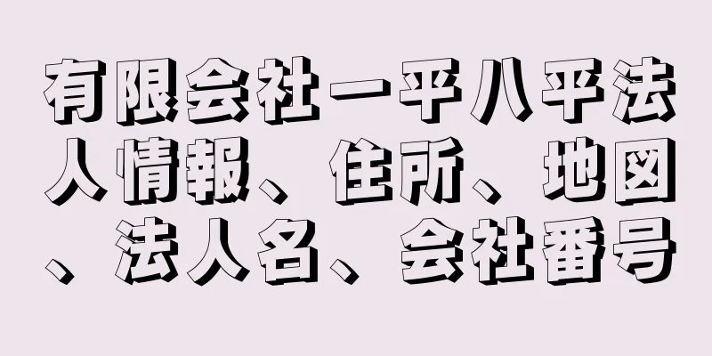 有限会社一平八平法人情報、住所、地図、法人名、会社番号