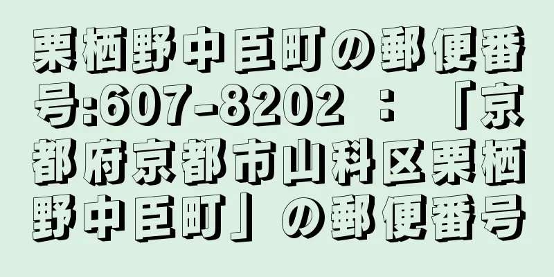 栗栖野中臣町の郵便番号:607-8202 ： 「京都府京都市山科区栗栖野中臣町」の郵便番号