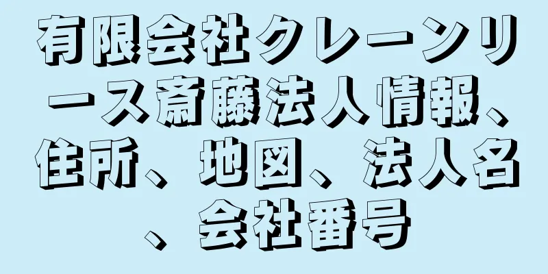 有限会社クレーンリース斎藤法人情報、住所、地図、法人名、会社番号