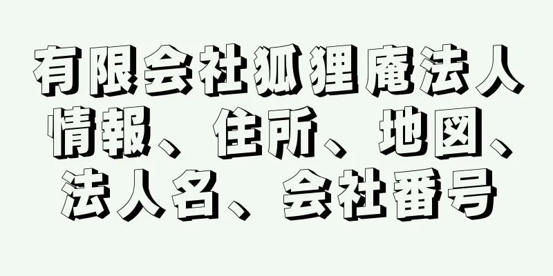 有限会社狐狸庵法人情報、住所、地図、法人名、会社番号