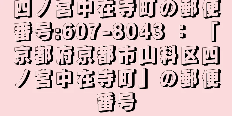 四ノ宮中在寺町の郵便番号:607-8043 ： 「京都府京都市山科区四ノ宮中在寺町」の郵便番号