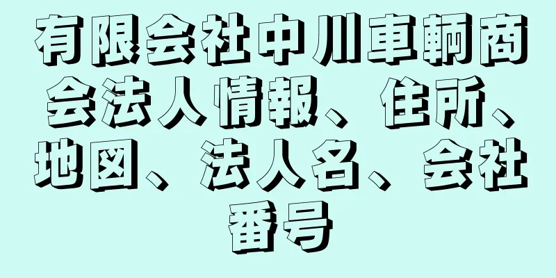 有限会社中川車輌商会法人情報、住所、地図、法人名、会社番号