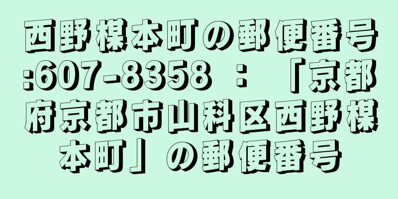 西野楳本町の郵便番号:607-8358 ： 「京都府京都市山科区西野楳本町」の郵便番号
