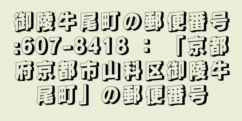 御陵牛尾町の郵便番号:607-8418 ： 「京都府京都市山科区御陵牛尾町」の郵便番号